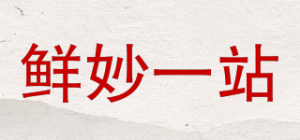 鲜妙一站