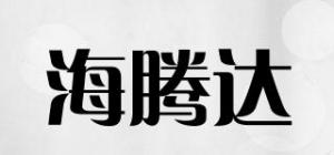 海腾达