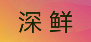 深鲜
