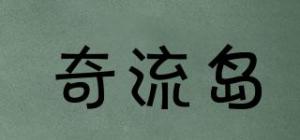 奇流岛