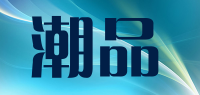潮品