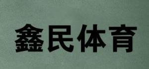 鑫民体育
