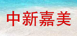 中新嘉美
