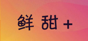 鲜甜+