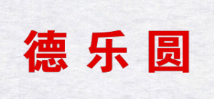 德乐圆