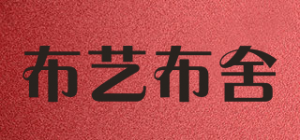 布艺布舍