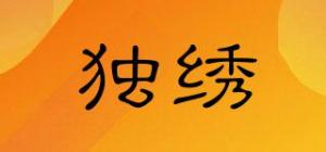 独绣