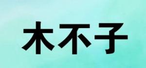 木不子