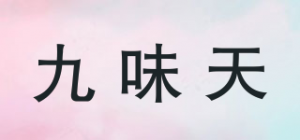 九味天