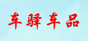 车驿车品