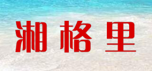 湘格里