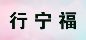 行宁福
