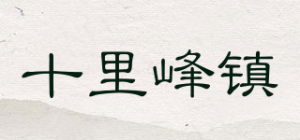 十里峰镇
