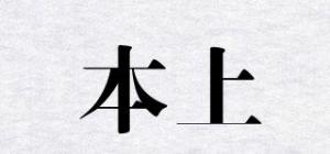 本上