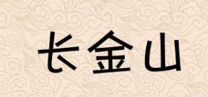 长金山
