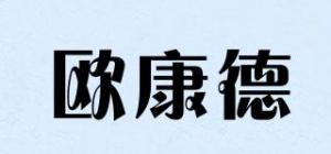 欧康德
