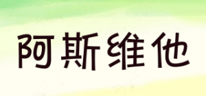 阿斯维他