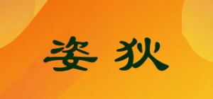 姿狄