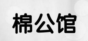 棉公馆