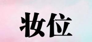 妆位