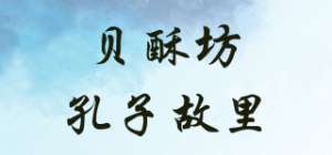 贝酥坊孔子故里