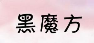 黑魔方
