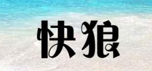 快狼