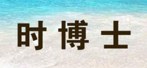 时博士