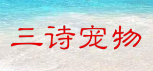 三诗宠物