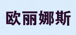 欧丽娜斯