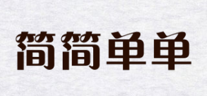 简简单单