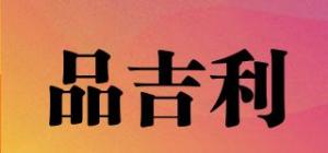 品吉利
