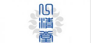 心清堂