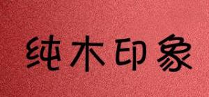 纯木印象