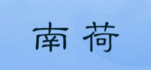 南荷