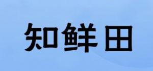 知鲜田