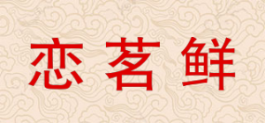 恋茗鲜