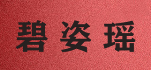碧姿瑶
