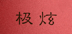 极炫