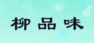 柳品味