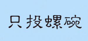 只投螺碗