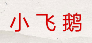小飞鹅