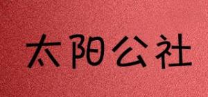太阳公社