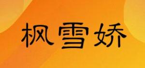 枫雪娇
