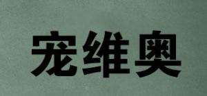 宠维奥