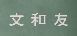 文和友