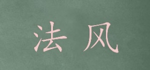 法风