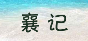 襄记