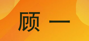 顾一
