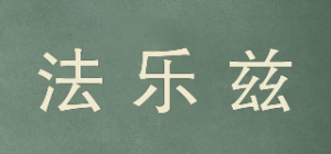 法乐兹